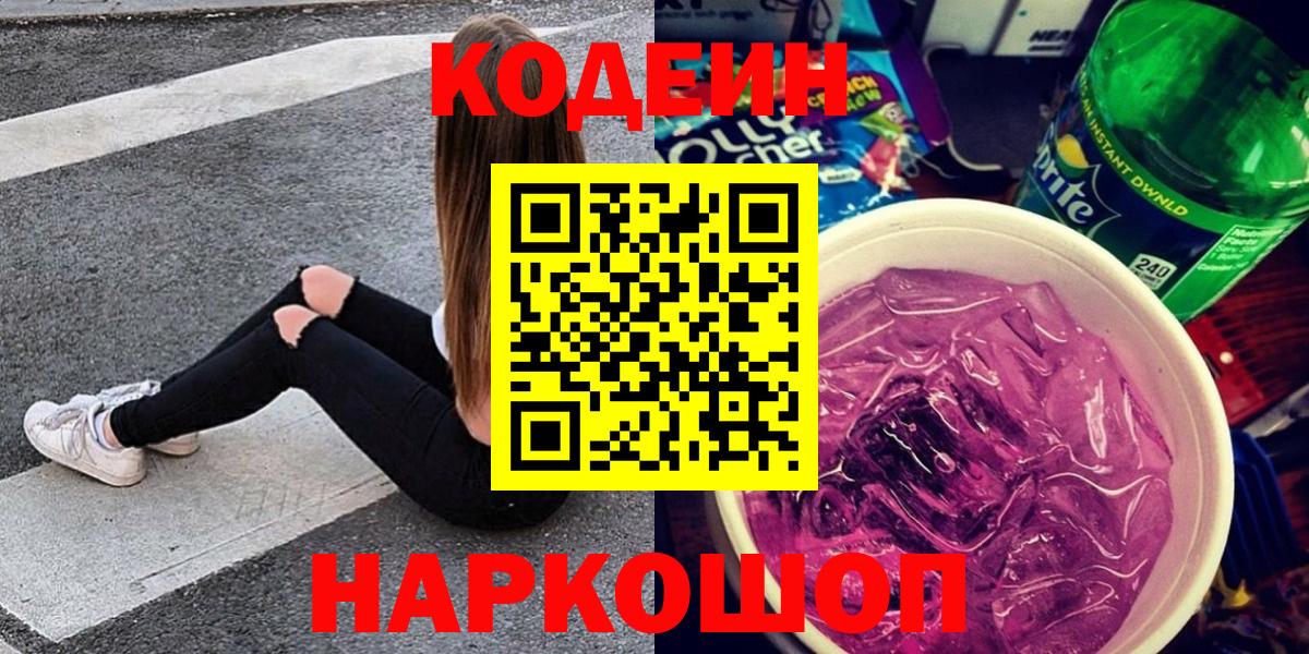 Кодеиновый сироп Lean Purple Drank  Вход с VPN  Нальчик 