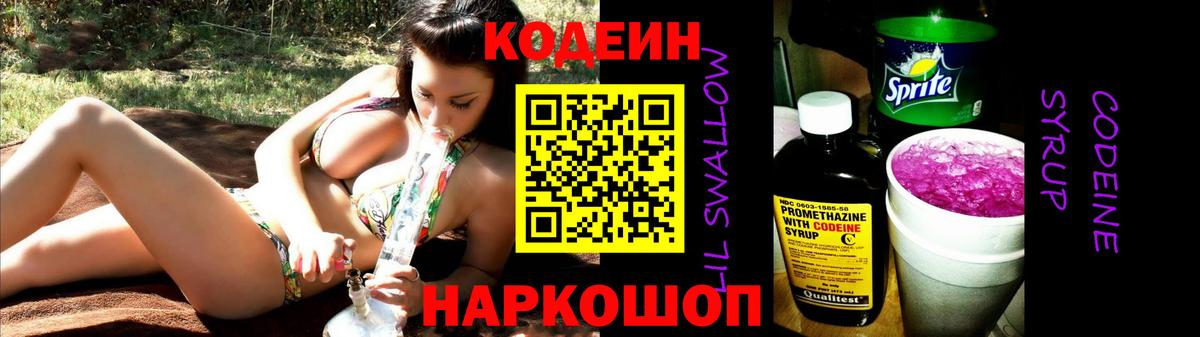 Codein напиток Lean (лин) Нальчик